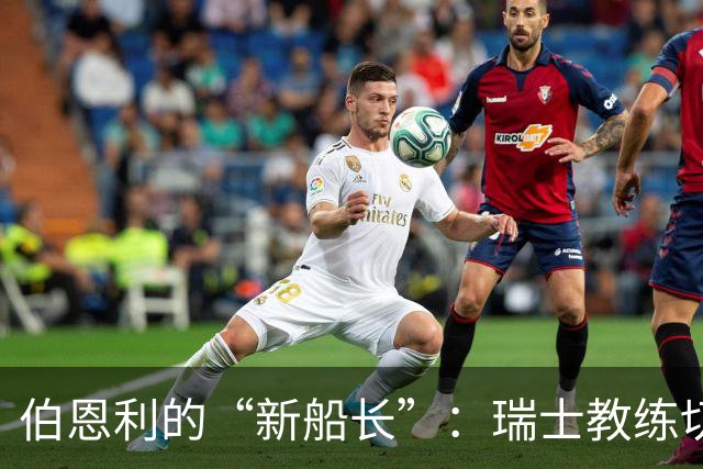 伯恩利的“新船长”：瑞士教练切莱斯蒂尼驾到！