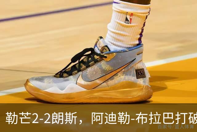 勒芒2-2朗斯，阿迪勒-布拉巴打破僵局，弗拉尼奥-伊万诺维奇扳平比分