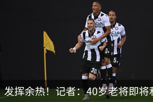 发挥余热！记者：40岁老将即将和沙尔克续约1年