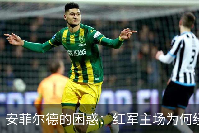 安菲尔德的困惑：红军主场为何经久不胜？