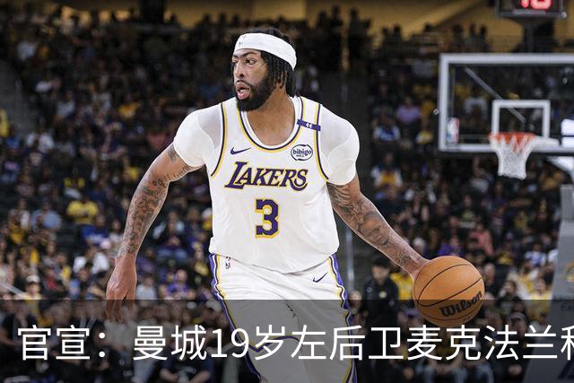 官宣：曼城19岁左后卫麦克法兰租借莱斯特城一个赛季