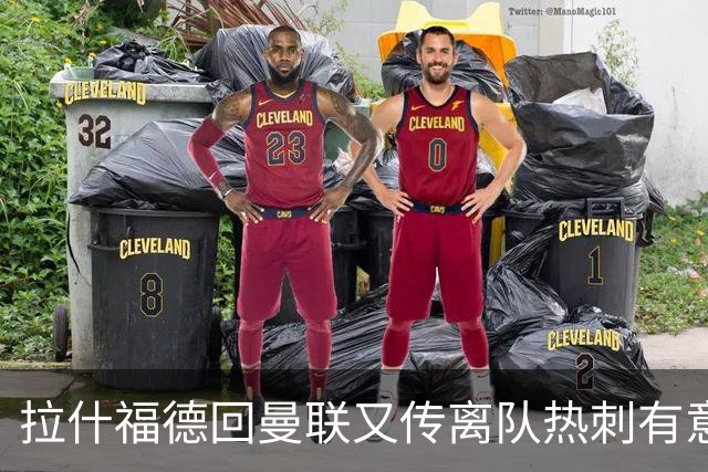 拉什福德回曼联又传离队热刺有意，利物浦1.4亿镑猛追法甲飞翼