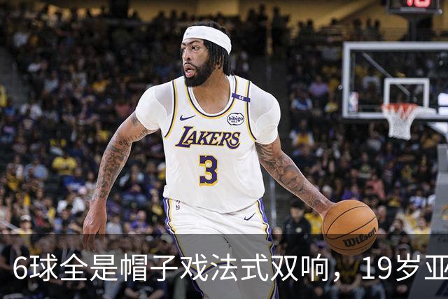 6球全是帽子戏法式双响，19岁亚马尔追平梅西21世纪神迹